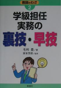 学級担任実務の裏技・早技/毛利豊 本・漫画やDVD・CD・ゲーム、アニメ