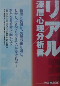 【現出品在庫ラスト1冊】「連続殺人犯」の心理分析」 連続殺人犯」の心理分析 / モス，ジェイソン【著】〈Moss