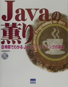 Ｊａｖａの薫り