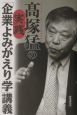 高塚猛の実践「企業よみがえり学」講義