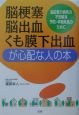 脳梗塞・脳出血・くも膜下出血が心配な人の本