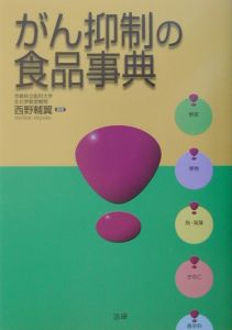 がん抑制の食品事典