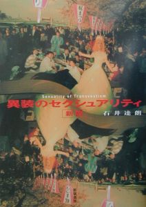 異装のセクシュアリティ