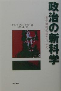 政治の新科学/エリック フェーゲリン 本・漫画やDVD・CD・ゲーム 