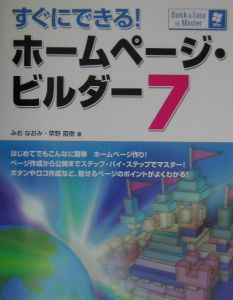 すぐにできる！ホームページ・ビルダー７