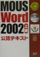 MOUS　Word　2002上級公認テキスト