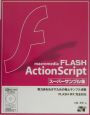 macromedia　FLASH　ActionScriptス