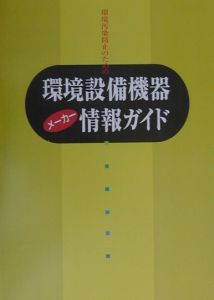 環境汚染防止のための環境設備機器メーカー情報ガイド