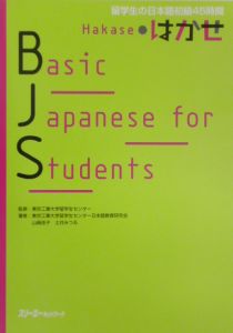 Ｂａｓｉｃ　Ｊａｐａｎｅｓｅ　ｆｏｒ　ｓｔｕｄｅｎｔｓ