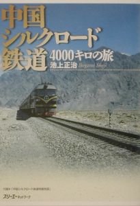 中国シルクロード鉄道4000キロの旅