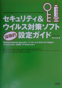 セキュリティ＆ウイルス対策ソフト保険的設定ガイド