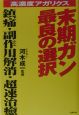 高濃度アガリクス末期ガン最良の選択