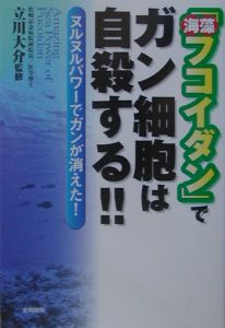 「海藻フコイダン」でガン細胞は自殺する！！