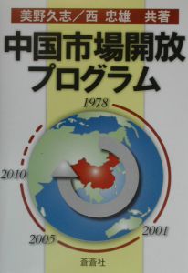 中国市場開放プログラム