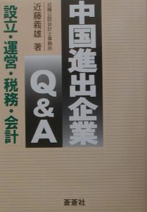 中国進出企業Ｑ＆Ａ