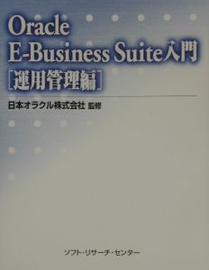 Ｏｒａｃｌｅ　ＥーＢｕｓｉｎｅｓｓ　Ｓｕｉｔｅ入門　運用管理編