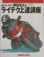 GPライダー岡田忠之のライテク上達講座