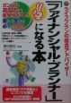「ファイナンシャル・プランナー」になる本