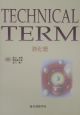 Technical　term消化管