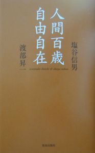 人間百歳自由自在