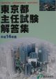 東京都主任試験解答集　平成14年度