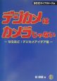 デジカメはカメラじゃない