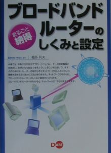 ブロードバンドルーターのしくみと設定