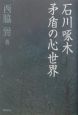 石川啄木矛盾の心世界