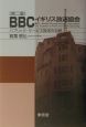 BBCイギリス放送協会