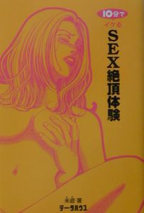 10分でイケるsex絶頂体験 未遊の小説 Tsutaya ツタヤ