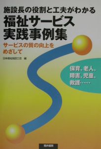 日本福祉施設士会『施設長の役割と工夫がわかる福祉サービス実践事例集』