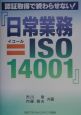 日常業務＝ISO　14001