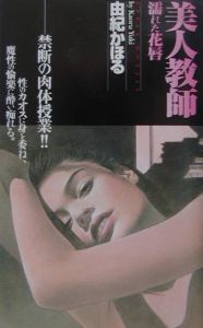 美人教師 濡れた花唇 由紀かほるのライトノベル Tsutaya ツタヤ