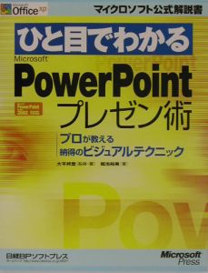 ひと目でわかる　Ｍｉｃｒｏｓｏｆｔ　ＰｏｗｅｒＰｏｉｎｔ　プレゼン術