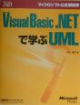 Microsoft　Visual　Basic．NETで学ぶUML
