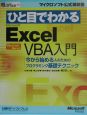 ひと目でわかる　Microsoft　Excel　VBA入門