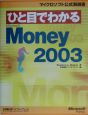 ひと目でわかるMicrosoft　Money　2003
