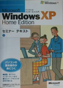 Ｍｉｃｒｏｓｏｆｔ　Ｗｉｎｄｏｗｓ　ＸＰ　Ｈｏｍｅ　Ｅｄｉｔｉｏｎセミナーテキス