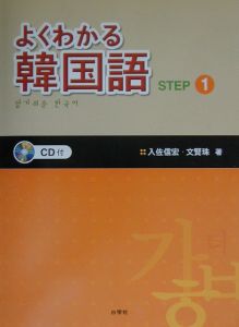 よくわかる韓国語　ｓｔｅｐ　１