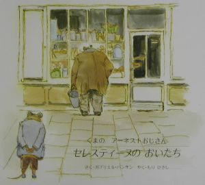 セレスティーヌのおいたち