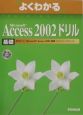 Microsoft　Access2002ドリル　基礎