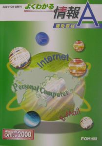 よくわかる情報Ａ補助教材