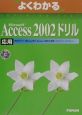Microsoft　Access2002ドリル　応用