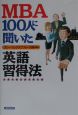 MBA　100人に聞いた英語習得法