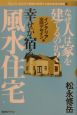 なぜ人は家を建てるのか？幸せが宿る風水住宅