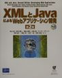 XMLとJavaによるWebアプリケーション開発