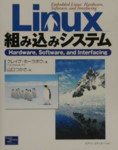 Ｌｉｎｕｘ組み込みシステム