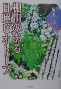 棚田のある日曜ビオトープ