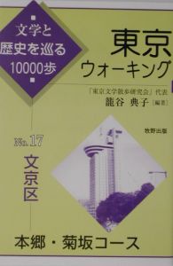 東京ウォーキング　文京区　本郷・菊坂コース　ｎｏ．１７