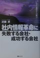 社内情報革命に失敗する会社・成功する会社